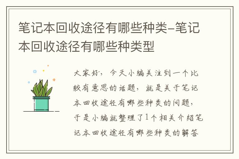 笔记本回收途径有哪些种类-笔记本回收途径有哪些种类型