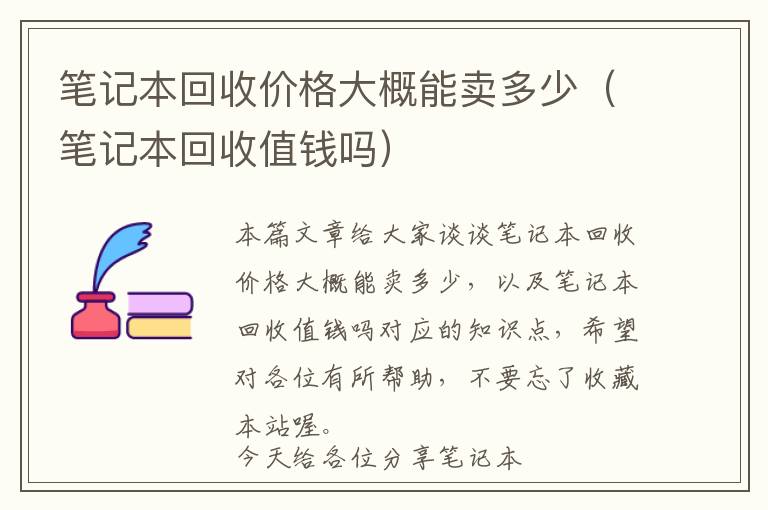 笔记本回收价格大概能卖多少（笔记本回收值钱吗）