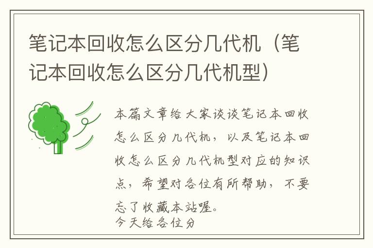 笔记本回收怎么区分几代机（笔记本回收怎么区分几代机型）