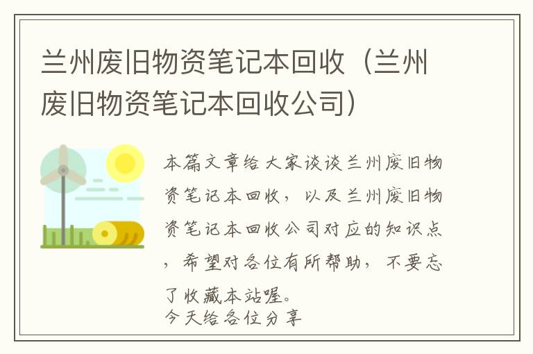 兰州废旧物资笔记本回收（兰州废旧物资笔记本回收公司）