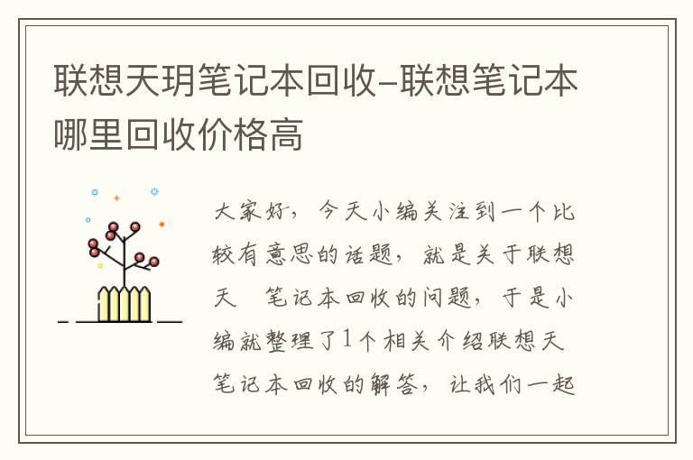 联想天玥笔记本回收-联想笔记本哪里回收价格高