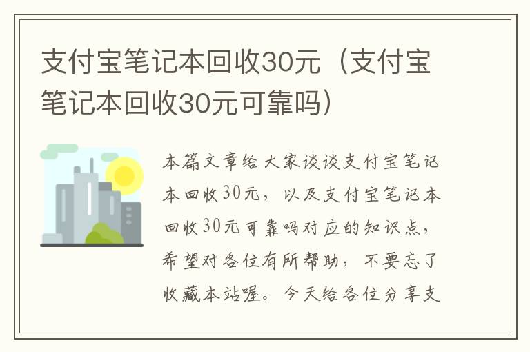 支付宝笔记本回收30元（支付宝笔记本回收30元可靠吗）