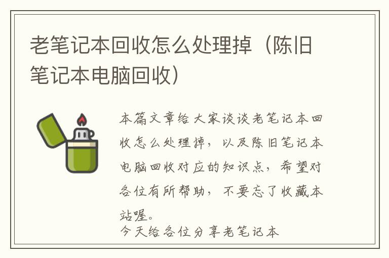 老笔记本回收怎么处理掉（陈旧笔记本电脑回收）