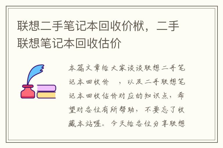 联想二手笔记本回收价栿，二手联想笔记本回收估价