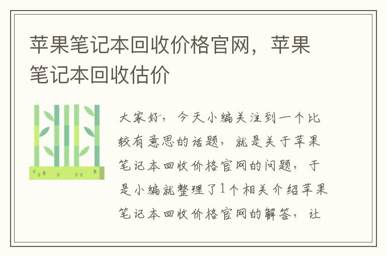 苹果笔记本回收价格官网，苹果笔记本回收估价