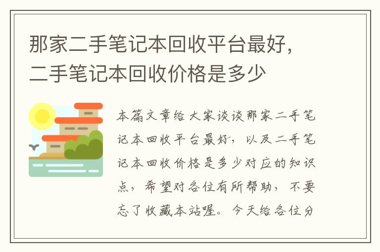 那家二手笔记本回收平台最好，二手笔记本回收价格是多少