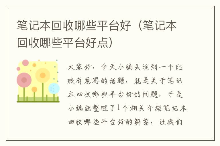 笔记本回收哪些平台好（笔记本回收哪些平台好点）