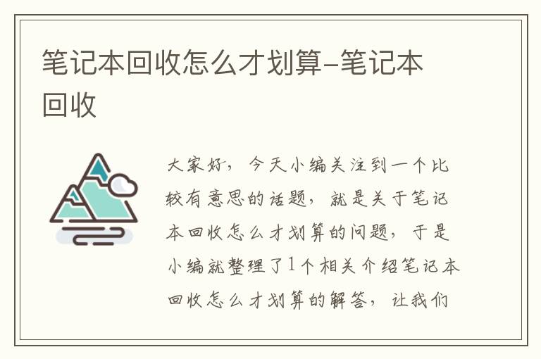 笔记本回收怎么才划算-笔记本 回收