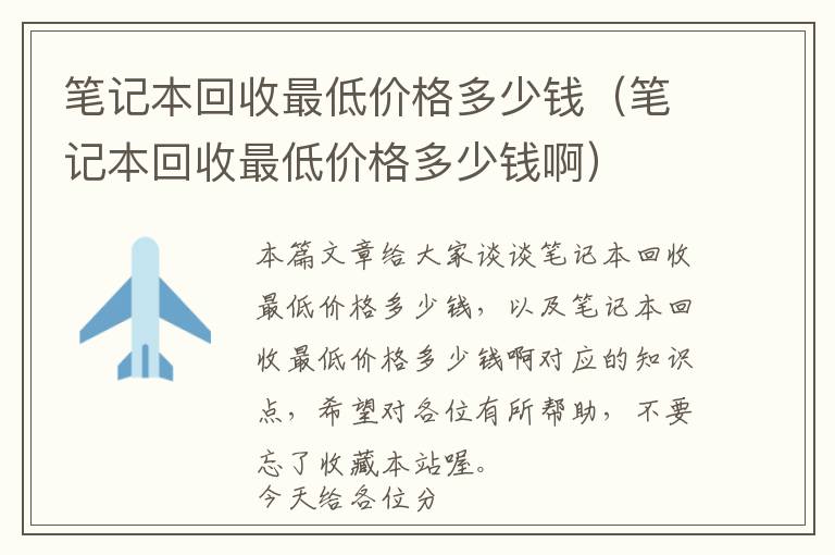 笔记本回收最低价格多少钱（笔记本回收最低价格多少钱啊）