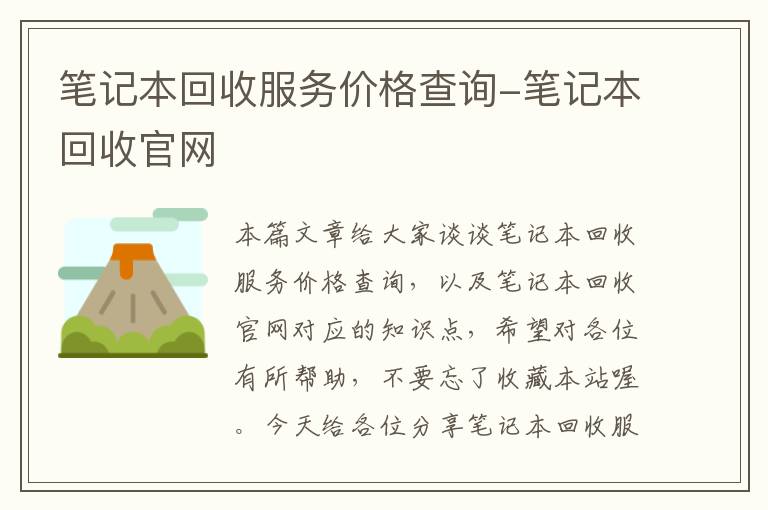 笔记本回收服务价格查询-笔记本回收官网