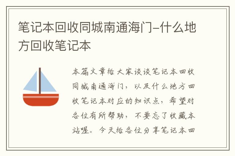 笔记本回收同城南通海门-什么地方回收笔记本