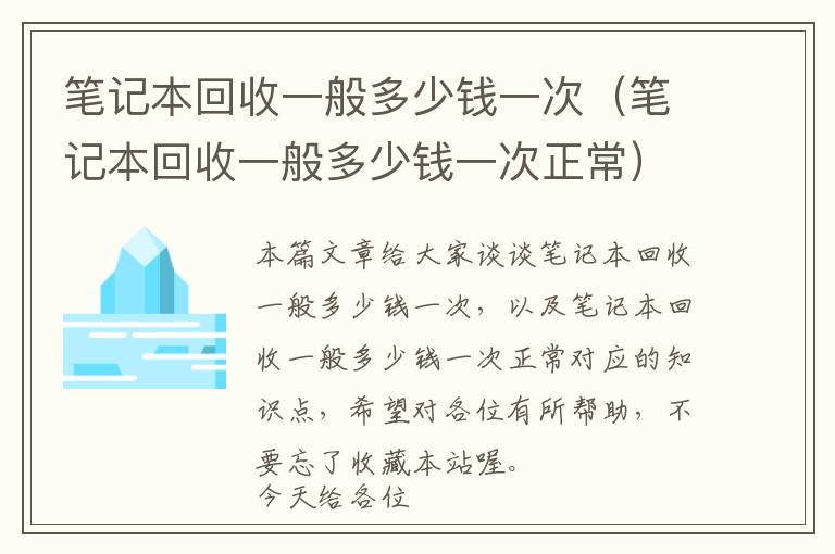 笔记本回收一般多少钱一次（笔记本回收一般多少钱一次正常）