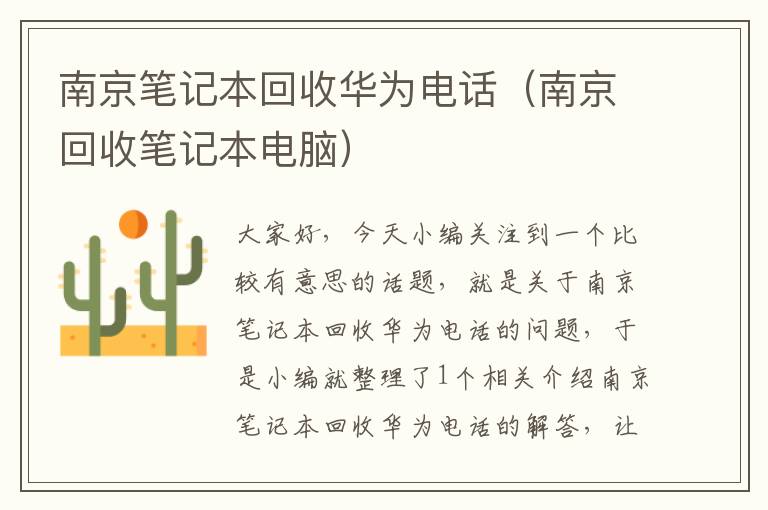 南京笔记本回收华为电话（南京回收笔记本电脑）