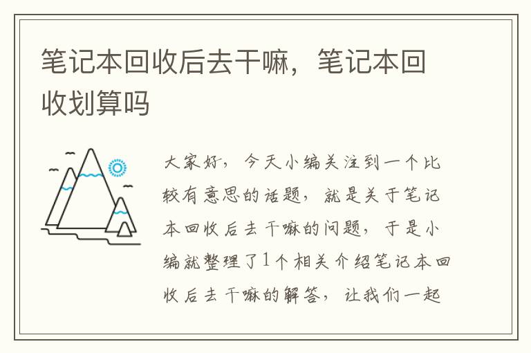 笔记本回收后去干嘛，笔记本回收划算吗