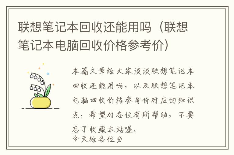 联想笔记本回收还能用吗（联想笔记本电脑回收价格参考价）