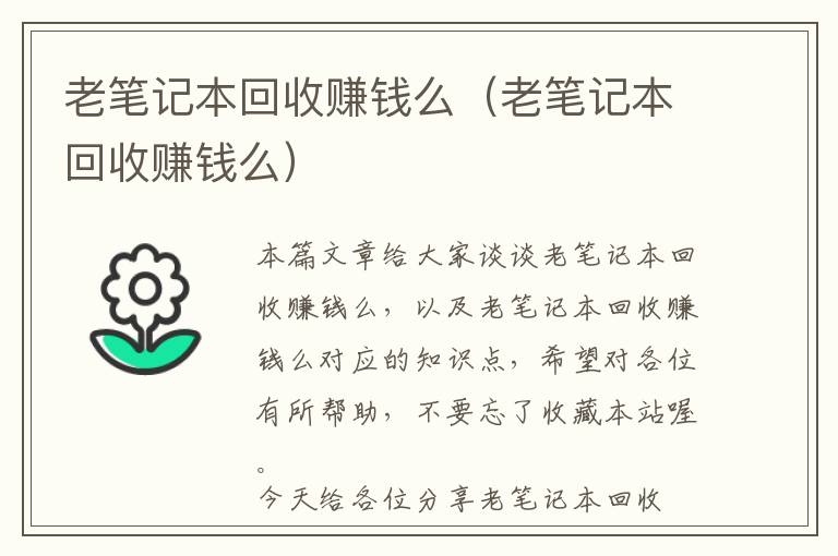 老笔记本回收赚钱么（老笔记本回收赚钱么）