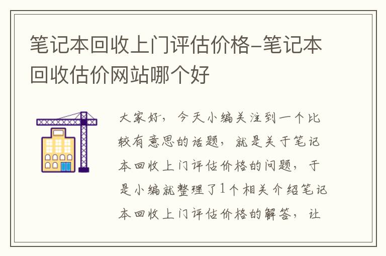 笔记本回收上门评估价格-笔记本回收估价网站哪个好