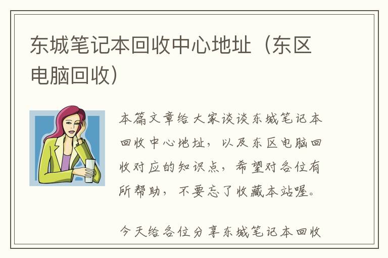 东城笔记本回收中心地址（东区电脑回收）