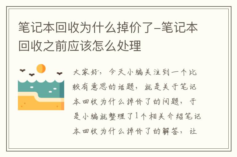 笔记本回收为什么掉价了-笔记本回收之前应该怎么处理