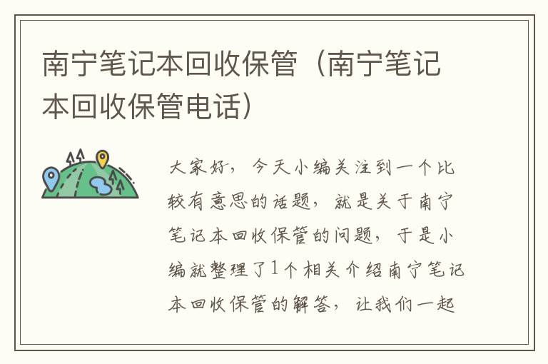 南宁笔记本回收保管（南宁笔记本回收保管电话）