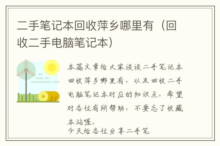 二手笔记本回收萍乡哪里有（回收二手电脑笔记本）