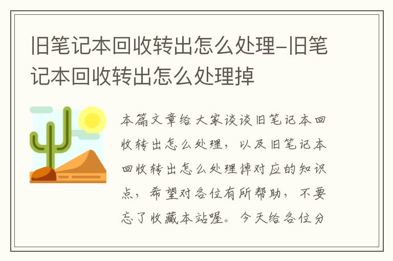 旧笔记本回收转出怎么处理-旧笔记本回收转出怎么处理掉