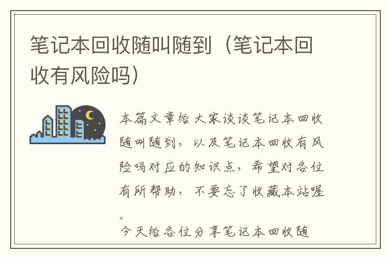 笔记本回收随叫随到（笔记本回收有风险吗）