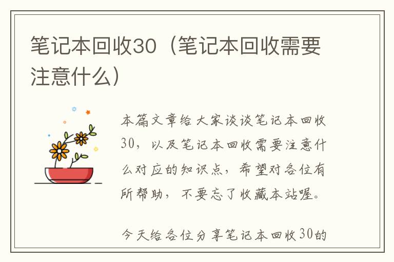 笔记本回收30（笔记本回收需要注意什么）