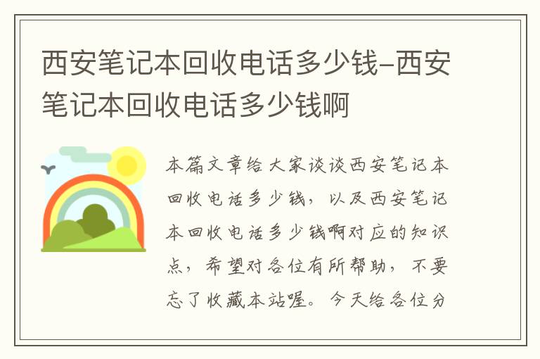 西安笔记本回收电话多少钱-西安笔记本回收电话多少钱啊