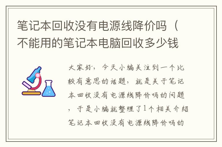 笔记本回收没有电源线降价吗（不能用的笔记本电脑回收多少钱）