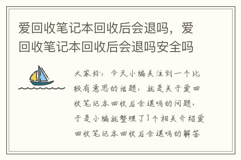 爱回收笔记本回收后会退吗，爱回收笔记本回收后会退吗安全吗