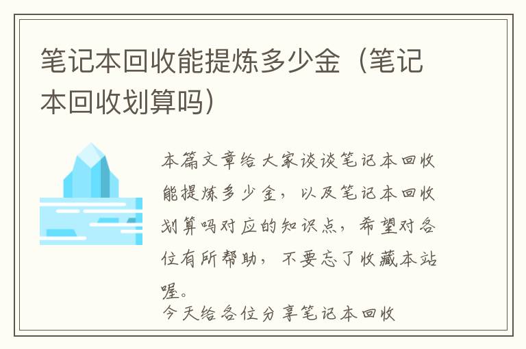 笔记本回收能提炼多少金（笔记本回收划算吗）