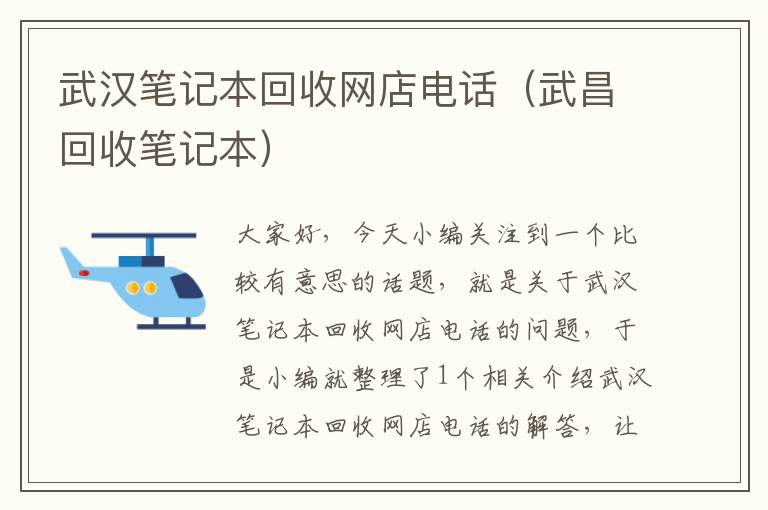 武汉笔记本回收网店电话（武昌回收笔记本）