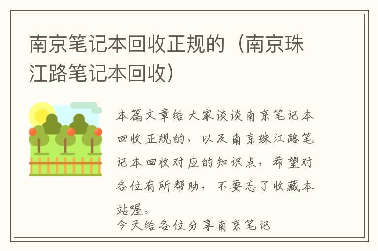 南京笔记本回收正规的（南京珠江路笔记本回收）