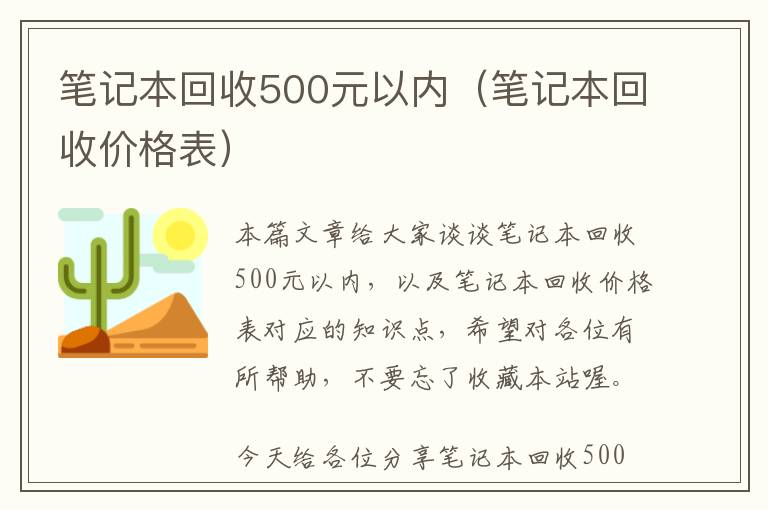 笔记本回收500元以内（笔记本回收价格表）