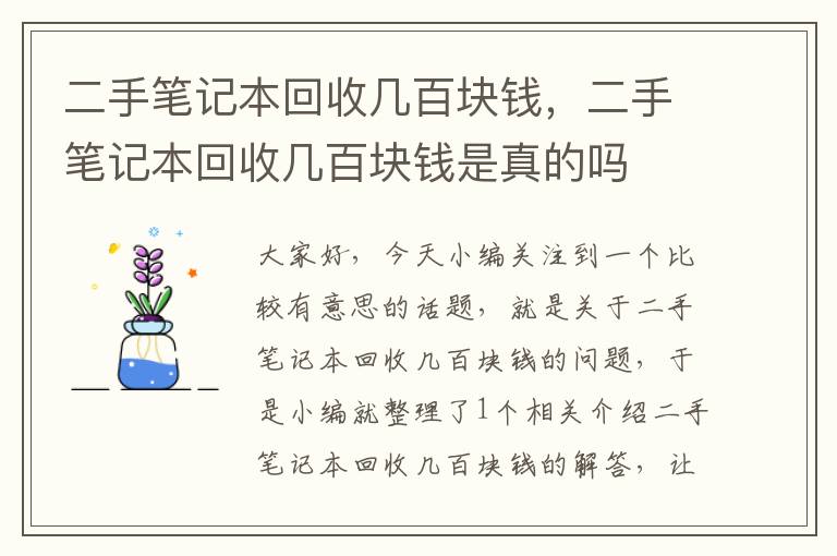 二手笔记本回收几百块钱，二手笔记本回收几百块钱是真的吗