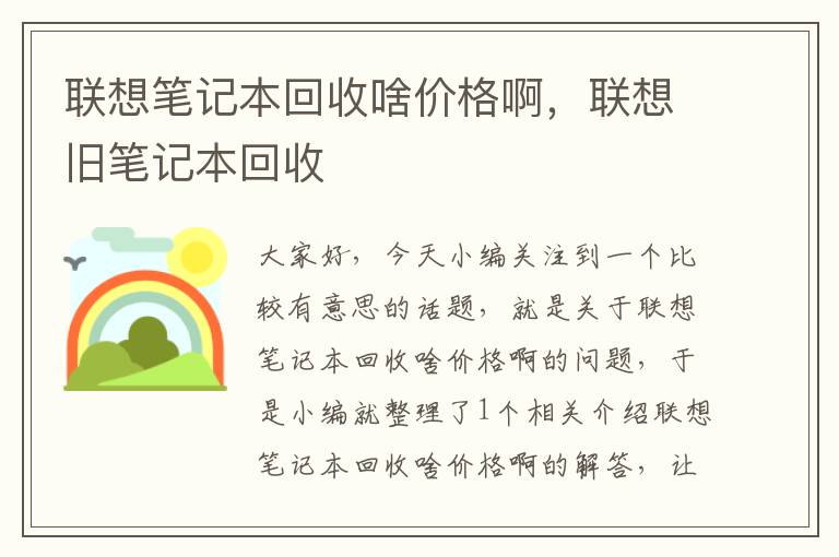 联想笔记本回收啥价格啊，联想旧笔记本回收