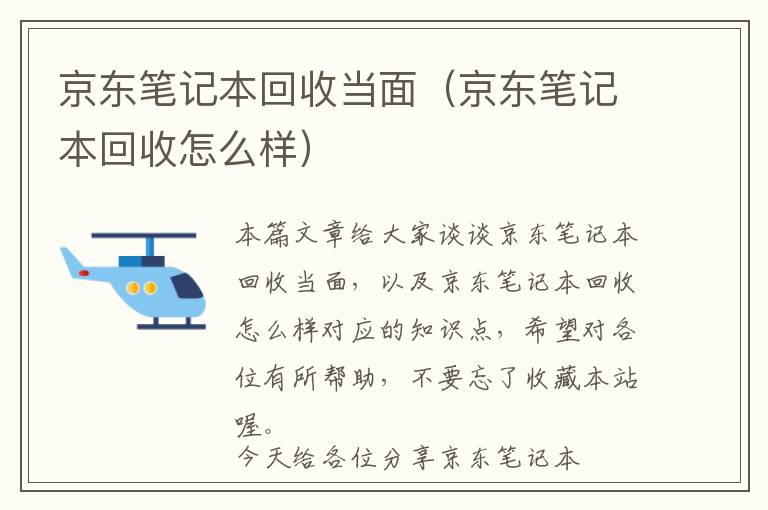 京东笔记本回收当面（京东笔记本回收怎么样）