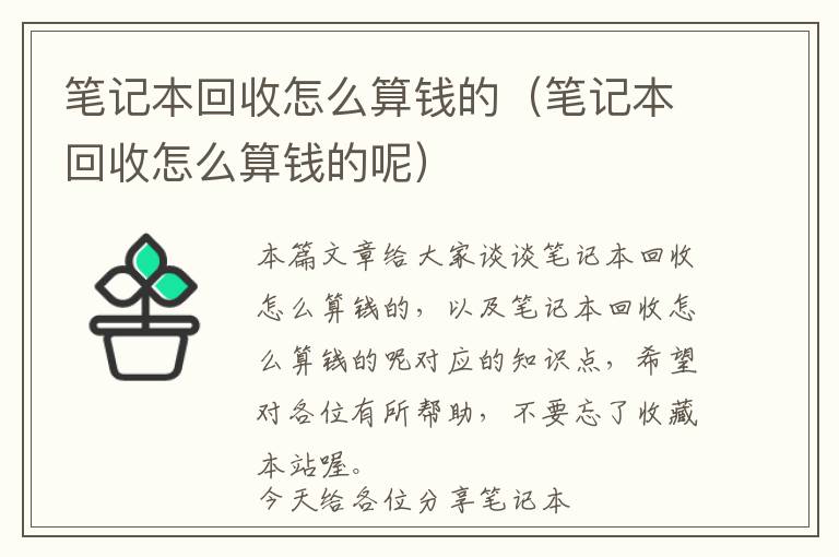 笔记本回收怎么算钱的（笔记本回收怎么算钱的呢）