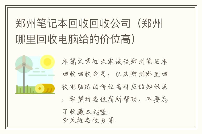 郑州笔记本回收回收公司（郑州哪里回收电脑给的价位高）