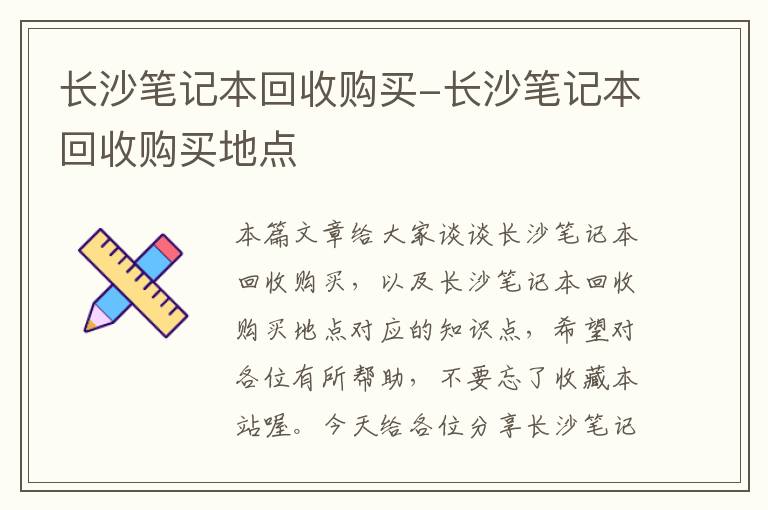 长沙笔记本回收购买-长沙笔记本回收购买地点