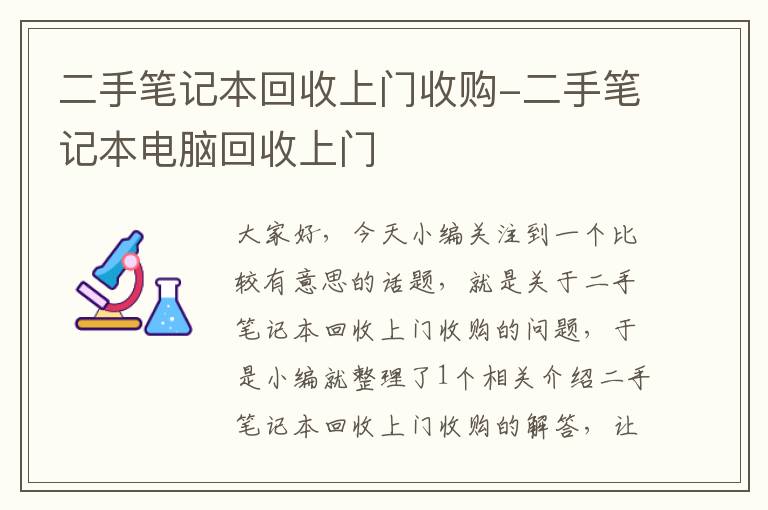 二手笔记本回收上门收购-二手笔记本电脑回收上门