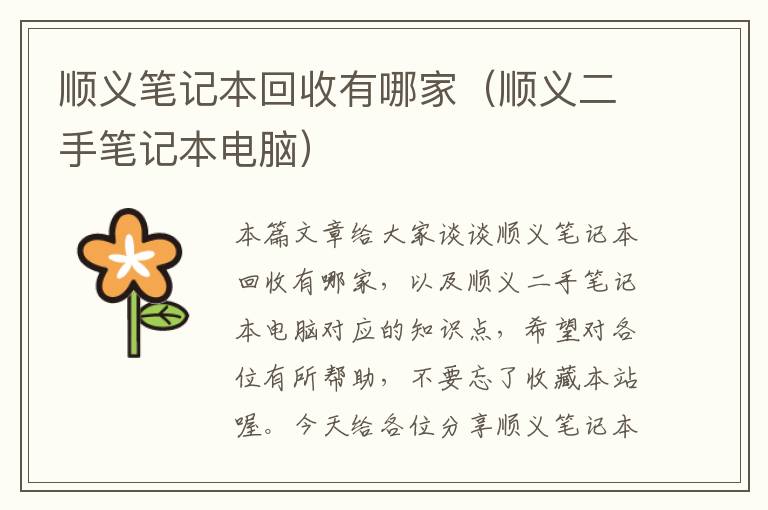 顺义笔记本回收有哪家（顺义二手笔记本电脑）