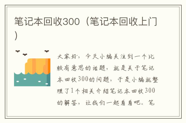 笔记本回收300（笔记本回收上门）