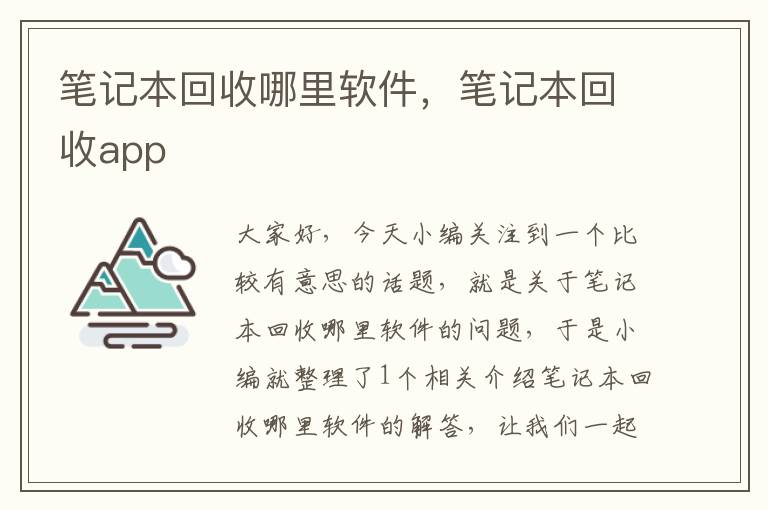 笔记本回收哪里软件，笔记本回收app