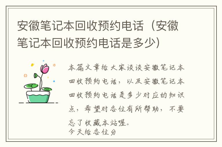 安徽笔记本回收预约电话（安徽笔记本回收预约电话是多少）