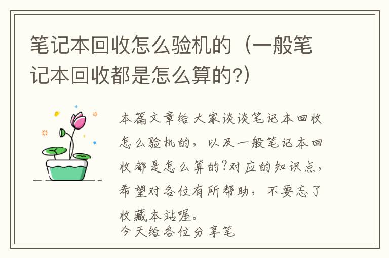 笔记本回收怎么验机的（一般笔记本回收都是怎么算的?）