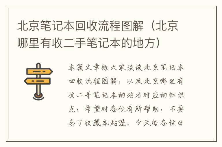 北京笔记本回收流程图解（北京哪里有收二手笔记本的地方）