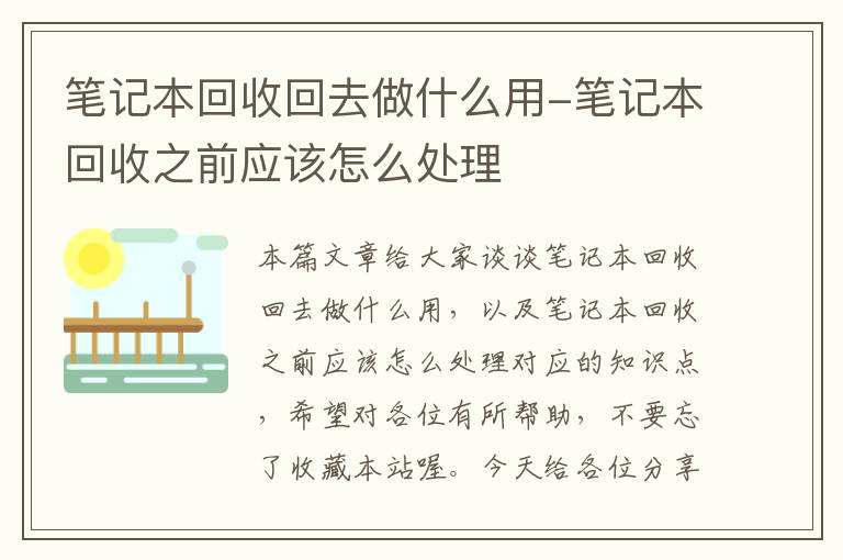 笔记本回收回去做什么用-笔记本回收之前应该怎么处理