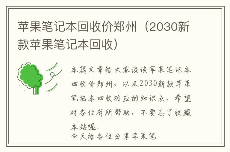 苹果笔记本回收价郑州（2030新款苹果笔记本回收）